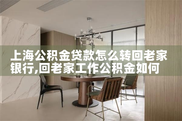 上海银行可以公积金贷款吗