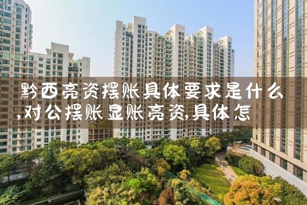 黔西亮资摆账具体要求是什么