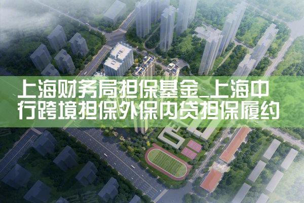 上海担保基金贷款 批量还款时间规定
