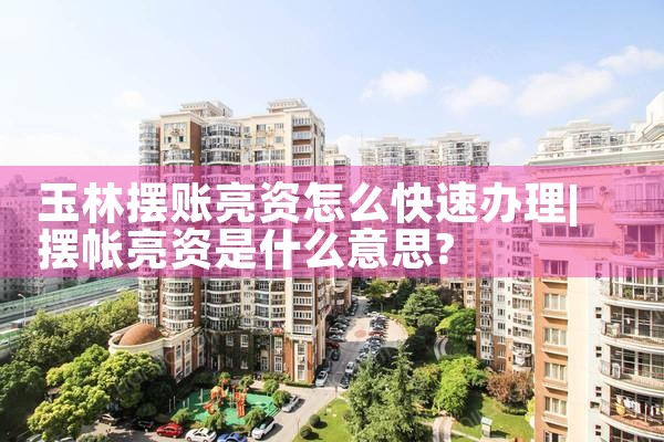 上海公积金贷款申请银行贷款