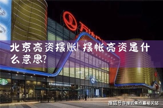 九江亮资摆账哪里可以办理