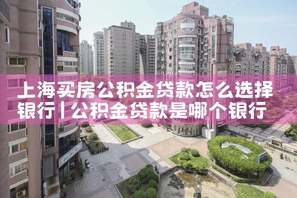 上海农商银行公积金贷款查询进度
