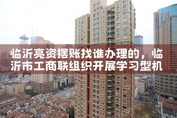 临沂亮资摆账找谁办理的