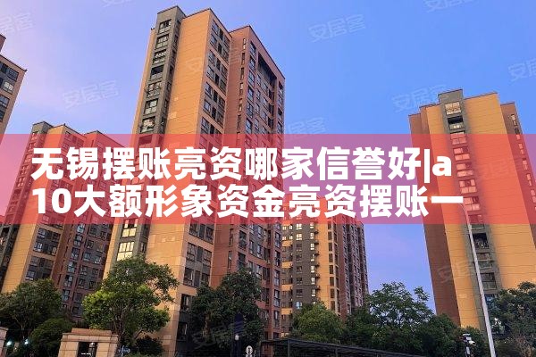黔南亮资摆账有些什么流程呢