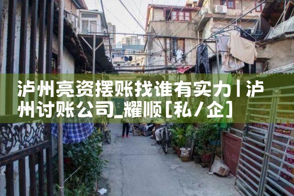 泸州亮资摆账找谁有实力