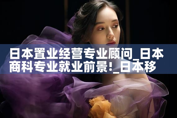 日本置业经营专业顾问|日本移民