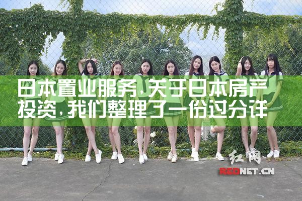 日本置业服务|日本移民