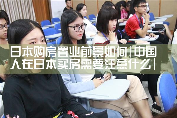 日本置业有哪些坑|日本移民