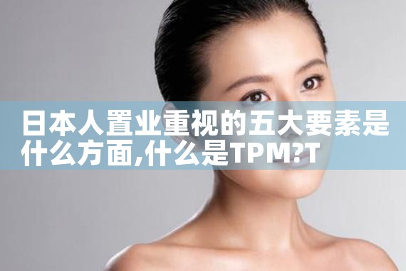 日本人置业重视的五大要素是什么方面|日本移民
