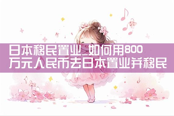 日本移民置业|日本移民