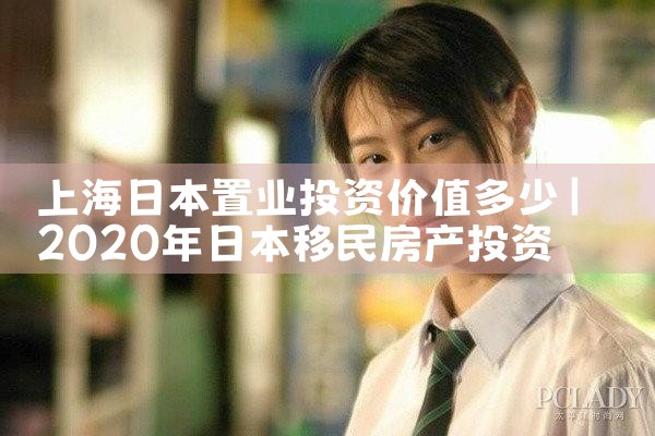 上海日本置业投资价值多少|日本移民