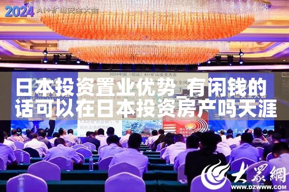 日本投资置业优势|日本移民