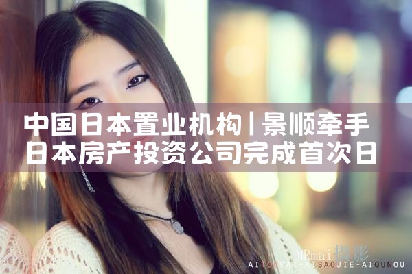 中国日本置业机构|日本移民
