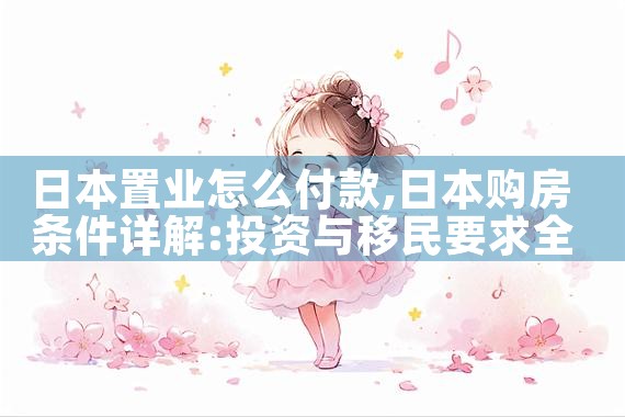 日本置业怎么付款|日本移民