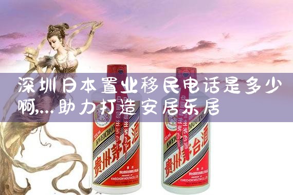 深圳日本置业移民电话是多少啊|日本移民