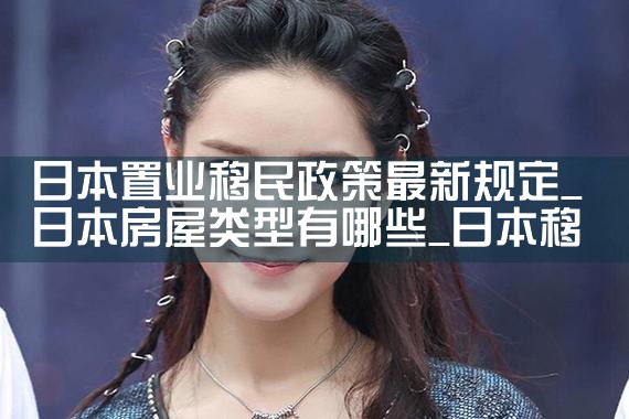 日本置业移民政策最新规定|日本移民
