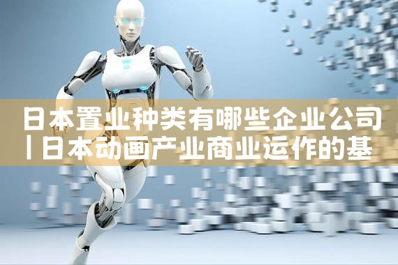 日本置业种类有哪些企业公司|日本移民
