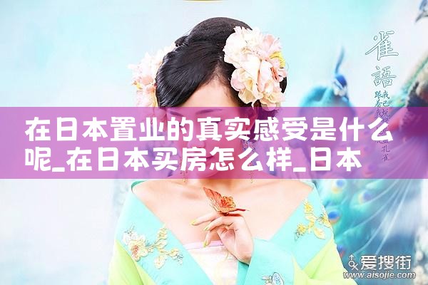 日本京都置业|日本移民