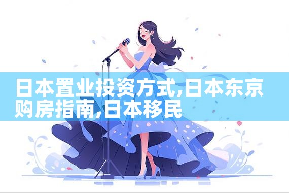 日本置业投资方式|日本移民