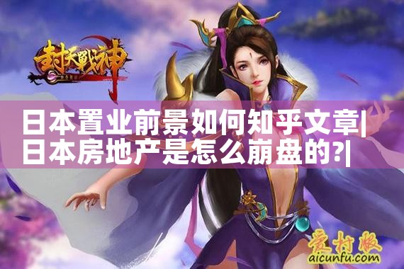 日本置业前景如何知乎文章|日本移民