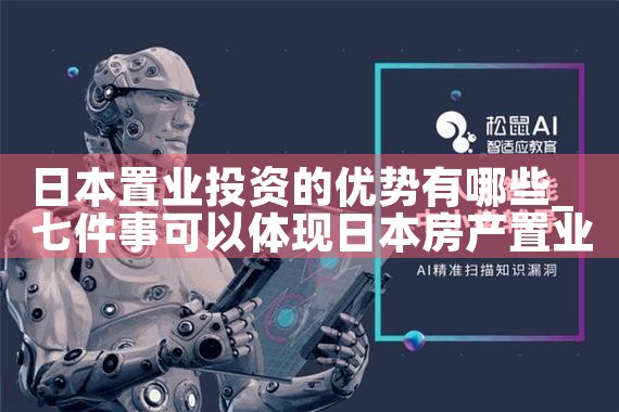 日本置业投资的优势有哪些|日本移民