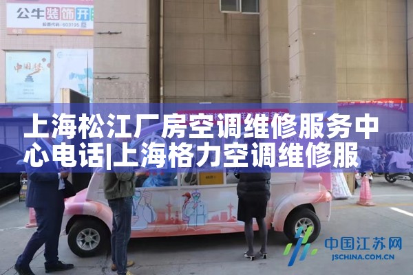 上海松江厂房空调维修服务中心电话|同城维修客服中心
