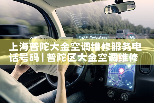 上海普陀大金空调维修服务电话号码|7*24小时上门维修服务