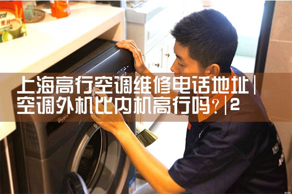 上海高行空调维修电话地址|24小时维修电话