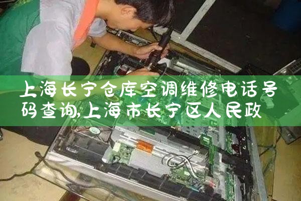 �Ϻ������ֿ�յ�ά�޵绰�����ѯ|ͬ�����ŷ���