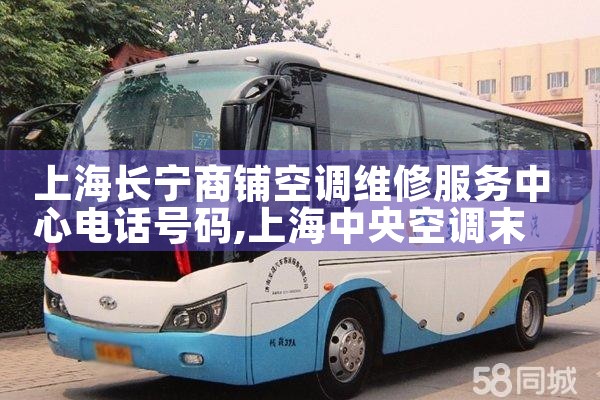 上海长宁商铺空调维修服务中心电话号码|同城维修客服中心
