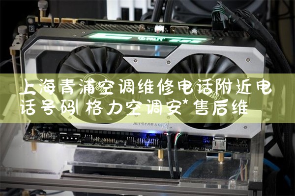 上海青浦空调维修电话附近电话号码|同城上门服务