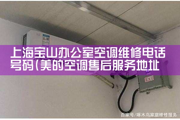 上海宝山办公室空调维修电话号码|同城维修客服中心