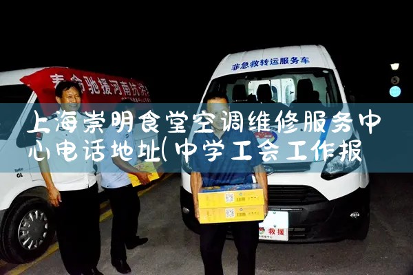 上海崇明食堂空调维修服务中心电话地址|同城维修客服中心