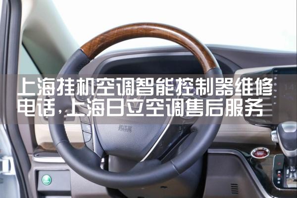 �Ϻ��һ��յ����ܿ�����ά�޵绰|ͬ��ά�޿ͷ�����