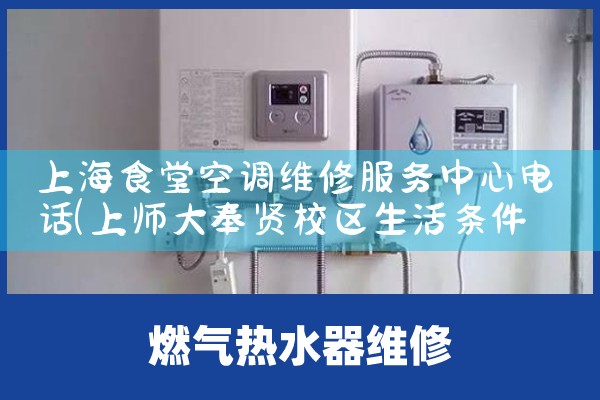上海食堂空调维修服务中心电话|同城上门服务