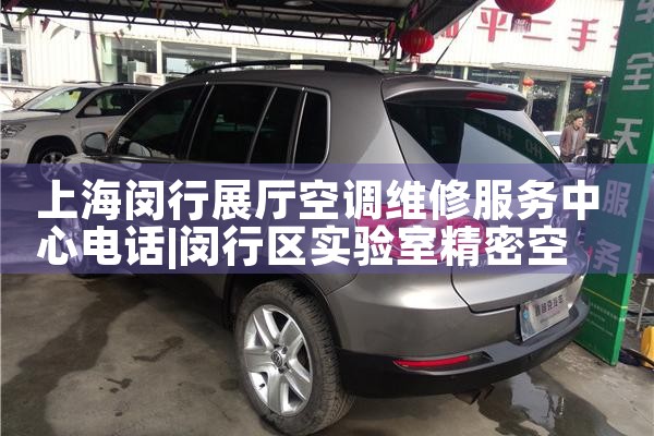 上海闵行展厅空调维修服务中心电话|24小时维修电话