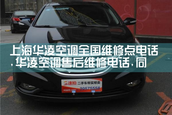 上海华凌空调全国维修点电话|同城维修客服中心