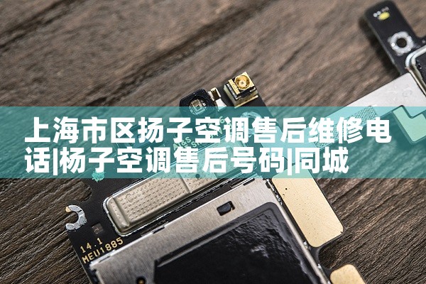 上海市区扬子空调售后维修电话|同城维修客服中心