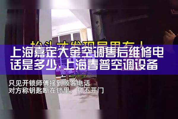 上海嘉定大金空调售后维修电话是多少|7*24小时上门维修服务