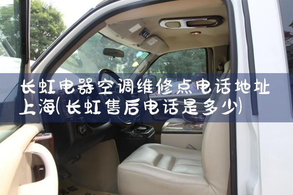 长虹电器空调维修点电话地址上海|维修客服电话