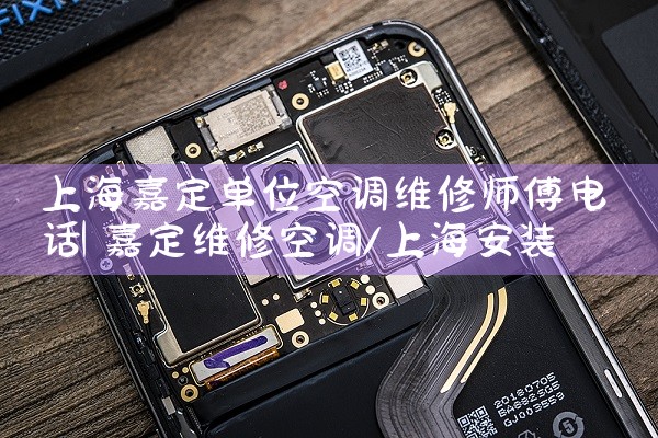 上海嘉定单位空调维修师傅电话|上门维修