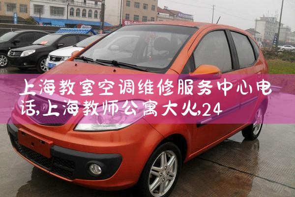 �Ϻ����ҿյ�ά�޷������ĵ绰|24Сʱά�޵绰