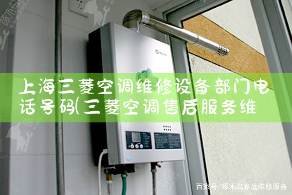 上海三菱空调维修设备部门电话号码|维修客服电话
