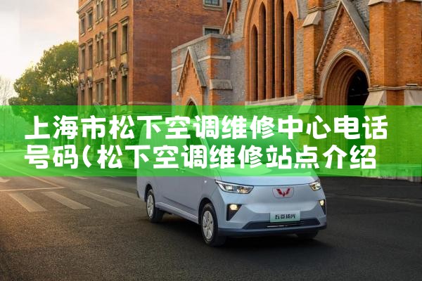 上海市松下空调维修中心电话号码|维修客服电话