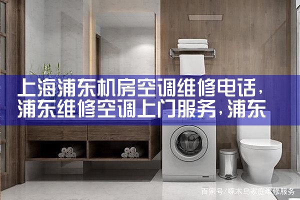 上海浦东机房空调维修电话|同城维修客服中心