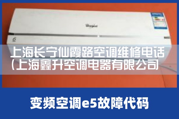 上海长宁仙霞路空调维修电话|上门维修