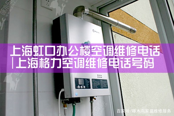 上海虹口办公楼空调维修电话|同城维修客服中心