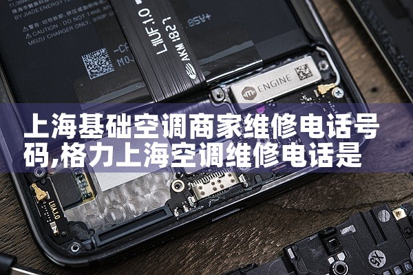 上海基础空调商家维修电话号码|维修客服电话