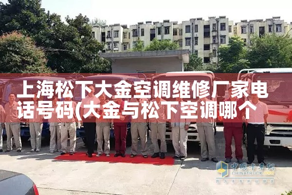 上海松下大金空调维修厂家电话号码|同城维修客服中心