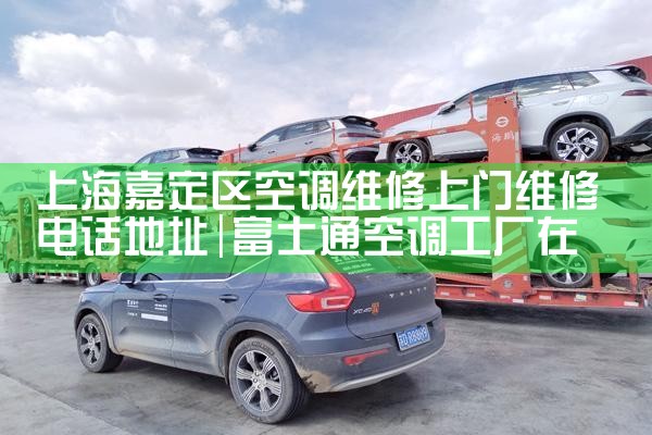 上海嘉定区空调维修上门维修电话地址|24小时维修电话